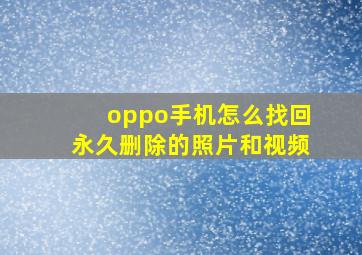 oppo手机怎么找回永久删除的照片和视频