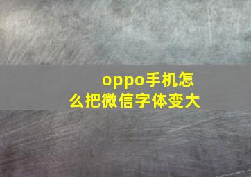 oppo手机怎么把微信字体变大