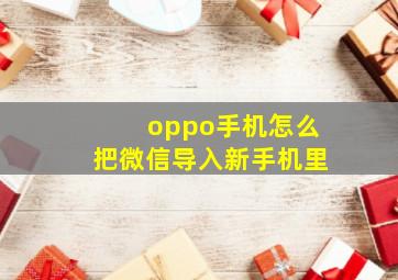 oppo手机怎么把微信导入新手机里