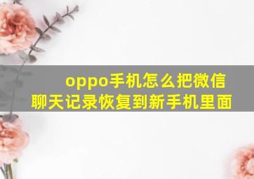 oppo手机怎么把微信聊天记录恢复到新手机里面