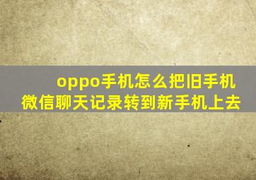 oppo手机怎么把旧手机微信聊天记录转到新手机上去