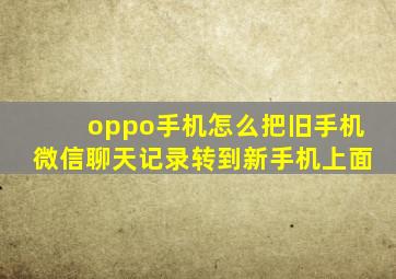 oppo手机怎么把旧手机微信聊天记录转到新手机上面