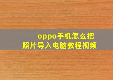 oppo手机怎么把照片导入电脑教程视频