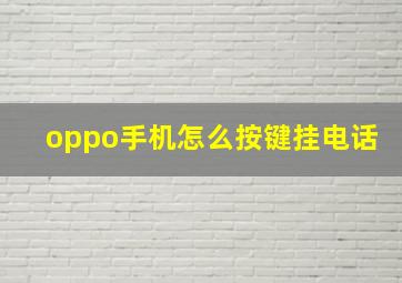 oppo手机怎么按键挂电话