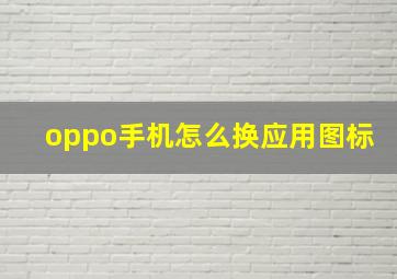 oppo手机怎么换应用图标