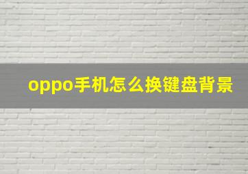 oppo手机怎么换键盘背景