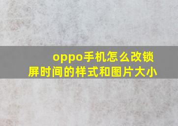 oppo手机怎么改锁屏时间的样式和图片大小