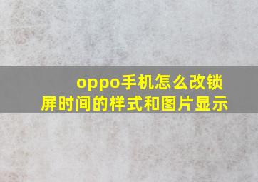 oppo手机怎么改锁屏时间的样式和图片显示