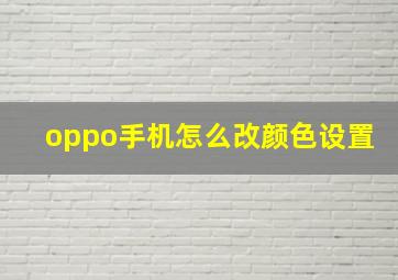 oppo手机怎么改颜色设置