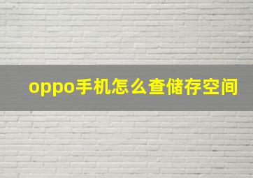 oppo手机怎么查储存空间