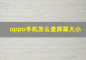 oppo手机怎么查屏幕大小