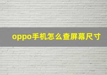 oppo手机怎么查屏幕尺寸