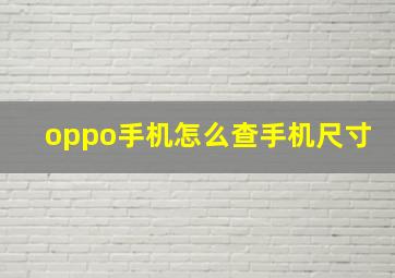 oppo手机怎么查手机尺寸