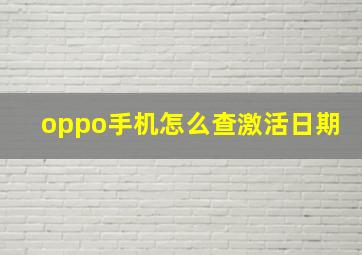 oppo手机怎么查激活日期