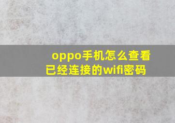 oppo手机怎么查看已经连接的wifi密码