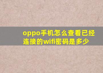 oppo手机怎么查看已经连接的wifi密码是多少