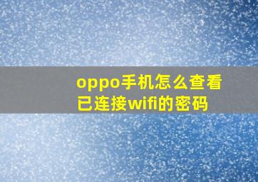 oppo手机怎么查看已连接wifi的密码