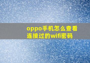 oppo手机怎么查看连接过的wifi密码