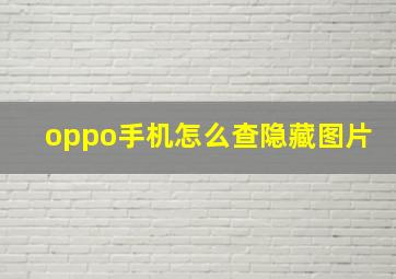 oppo手机怎么查隐藏图片