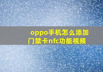 oppo手机怎么添加门禁卡nfc功能视频