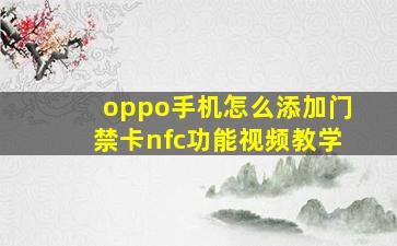 oppo手机怎么添加门禁卡nfc功能视频教学