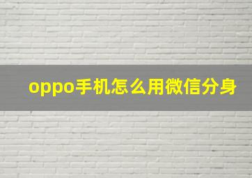 oppo手机怎么用微信分身