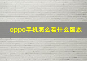 oppo手机怎么看什么版本