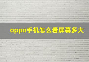 oppo手机怎么看屏幕多大