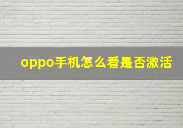 oppo手机怎么看是否激活