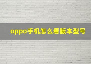 oppo手机怎么看版本型号