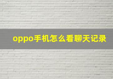 oppo手机怎么看聊天记录