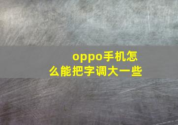 oppo手机怎么能把字调大一些