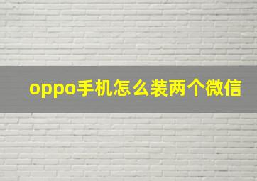 oppo手机怎么装两个微信