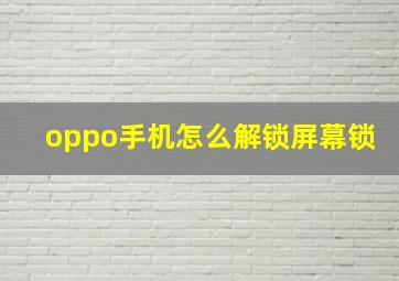 oppo手机怎么解锁屏幕锁