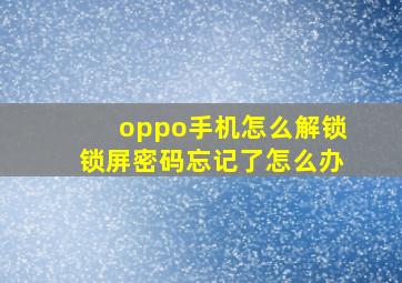 oppo手机怎么解锁锁屏密码忘记了怎么办