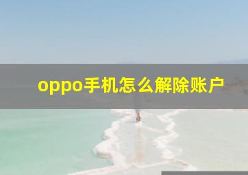 oppo手机怎么解除账户