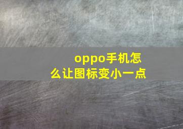 oppo手机怎么让图标变小一点