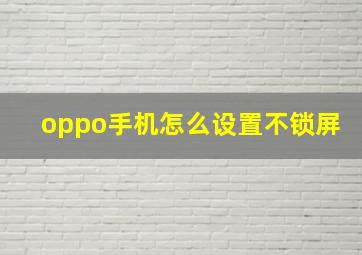 oppo手机怎么设置不锁屏