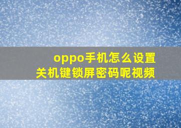 oppo手机怎么设置关机键锁屏密码呢视频