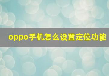 oppo手机怎么设置定位功能