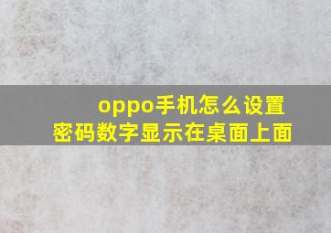 oppo手机怎么设置密码数字显示在桌面上面