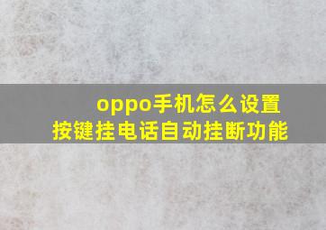 oppo手机怎么设置按键挂电话自动挂断功能