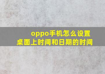 oppo手机怎么设置桌面上时间和日期的时间