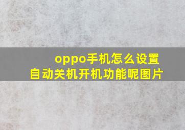 oppo手机怎么设置自动关机开机功能呢图片