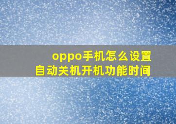 oppo手机怎么设置自动关机开机功能时间