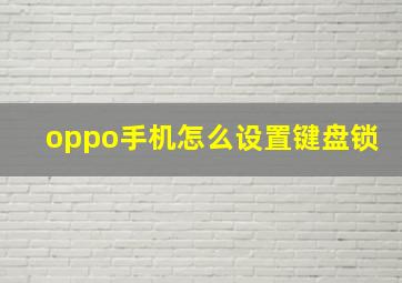 oppo手机怎么设置键盘锁