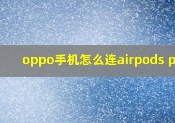 oppo手机怎么连airpods pro