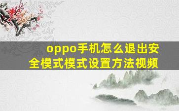 oppo手机怎么退出安全模式模式设置方法视频