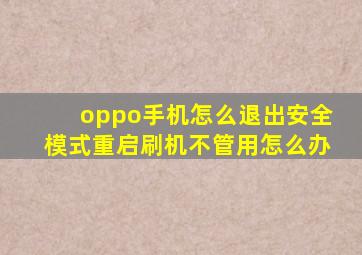 oppo手机怎么退出安全模式重启刷机不管用怎么办