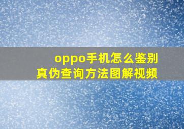 oppo手机怎么鉴别真伪查询方法图解视频